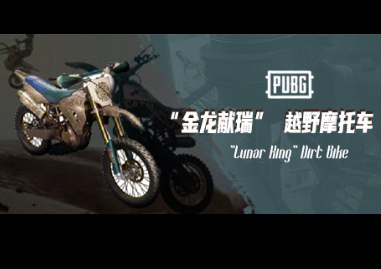 PUBG绝地求生皮肤金龙献瑞越野摩托车二轮载具吃鸡CDK兑换码永