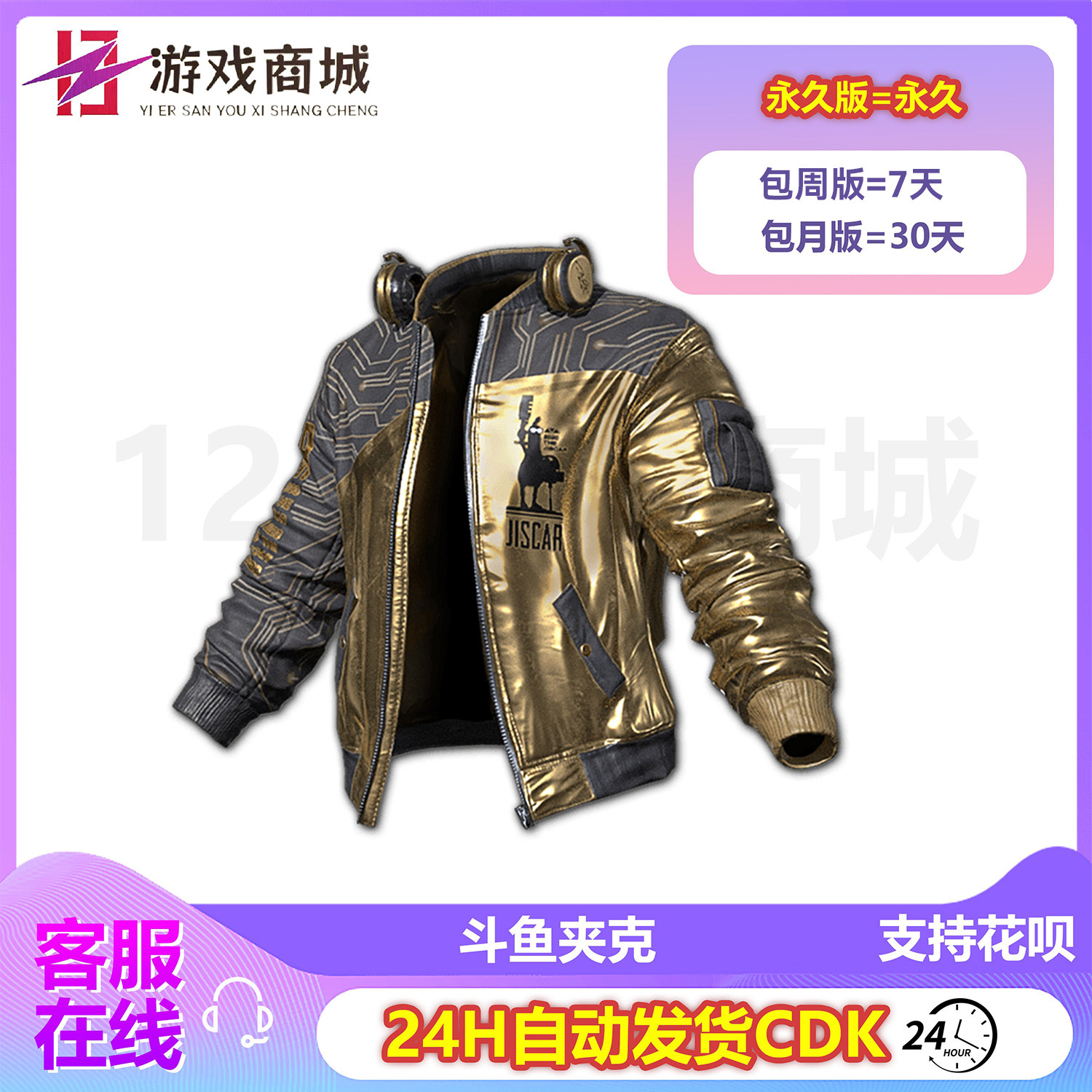 PUBG绝地求生皮肤 斗鱼夹克30天 摩托黄金夹克联名吃鸡CDK
