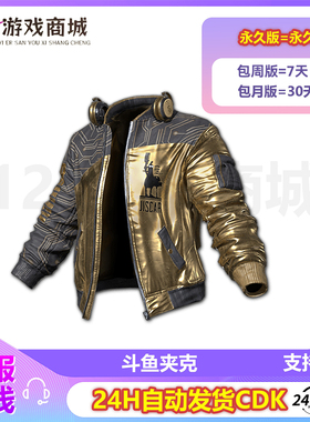 PUBG绝地求生皮肤 斗鱼夹克30天 摩托黄金夹克联名吃鸡CDK兑换码