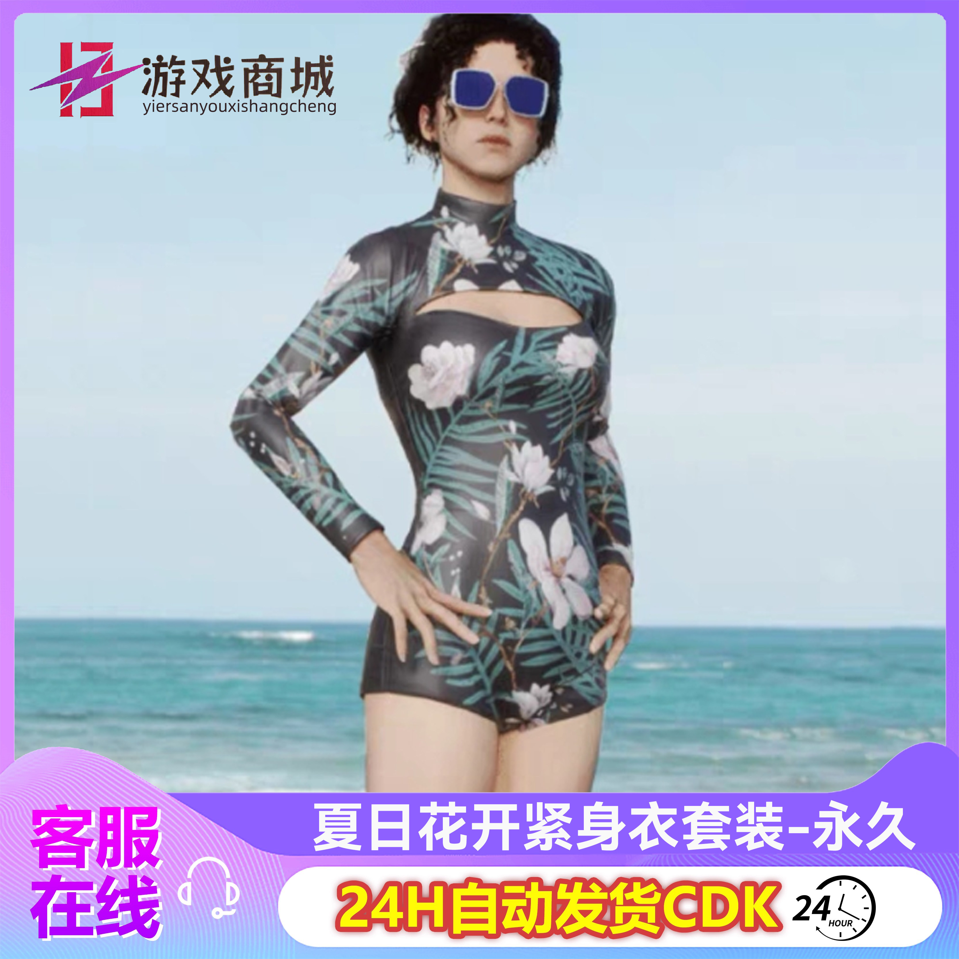 PUBG绝地求生夏日花开紧身衣套装海滩泳装泳衣吃鸡皮肤兑换码 C