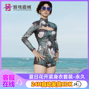 PUBG绝地求生夏日花开紧身衣套装海滩泳装泳衣吃鸡皮肤兑换码 CDK