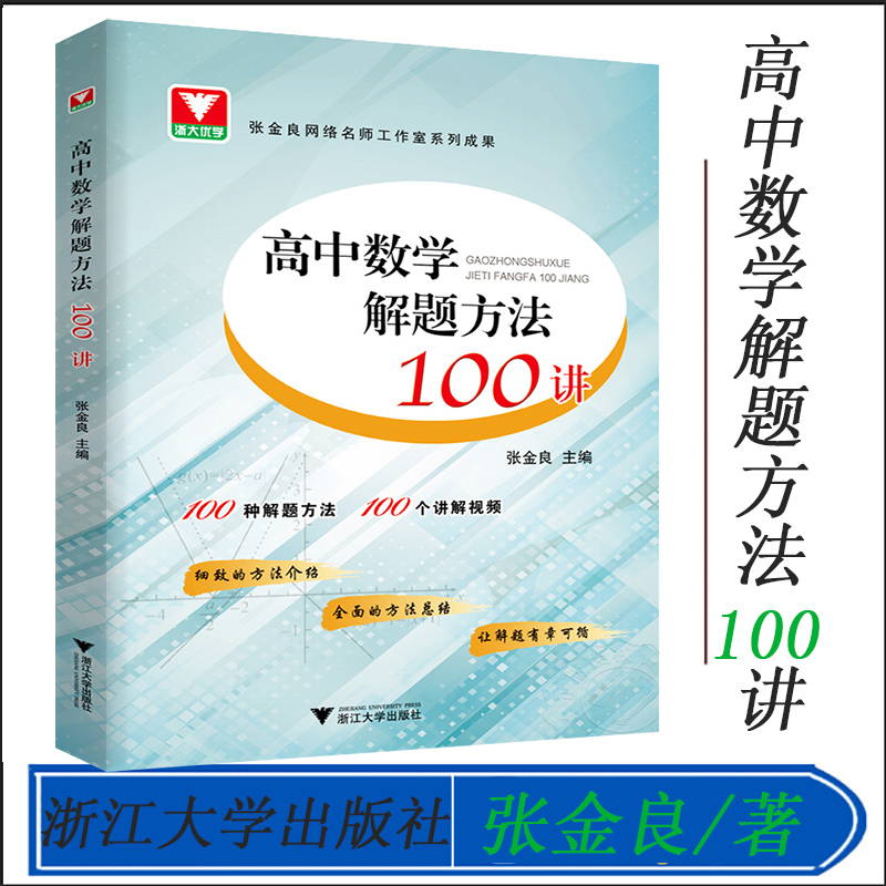 浙大优学高中数学解题方法100讲 张金良 高一高二高三数学题型与技巧全归纳公式手册辅导书基础训练2024高考数学解题思想与方法 书籍/杂志/报纸 练字本/练字板 原图主图