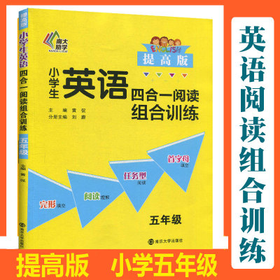 小学生英语四合一阅读组合训练 提高版5/五年级 完形填空阅读理解任务型阅读首字母填空 扫码进助学平台 优秀教师黄侃著 南京大学