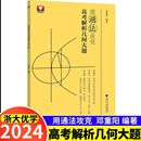 社 浙大优学邓重阳编著高中高一高二高三通用数学立体几何模型专项训练真题压轴题浙江大学出版 用通法攻克高考解析几何大题 2024版