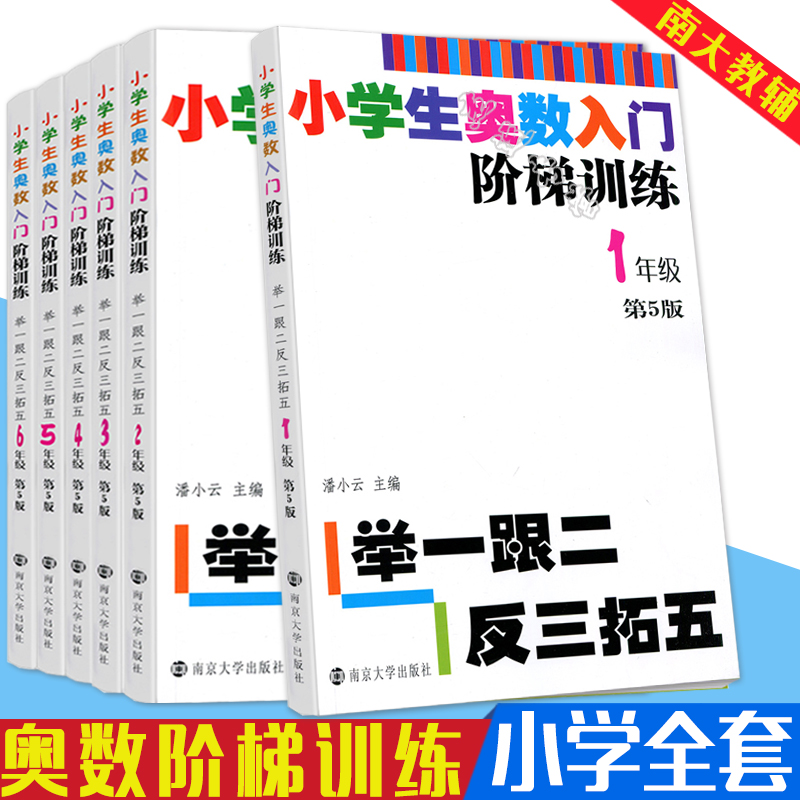 全六册奥数入门阶梯训练一二三四五六年级上下册第五版举一跟二反三拓五小学生数学从课本到奥数练习册奥数教程含答案