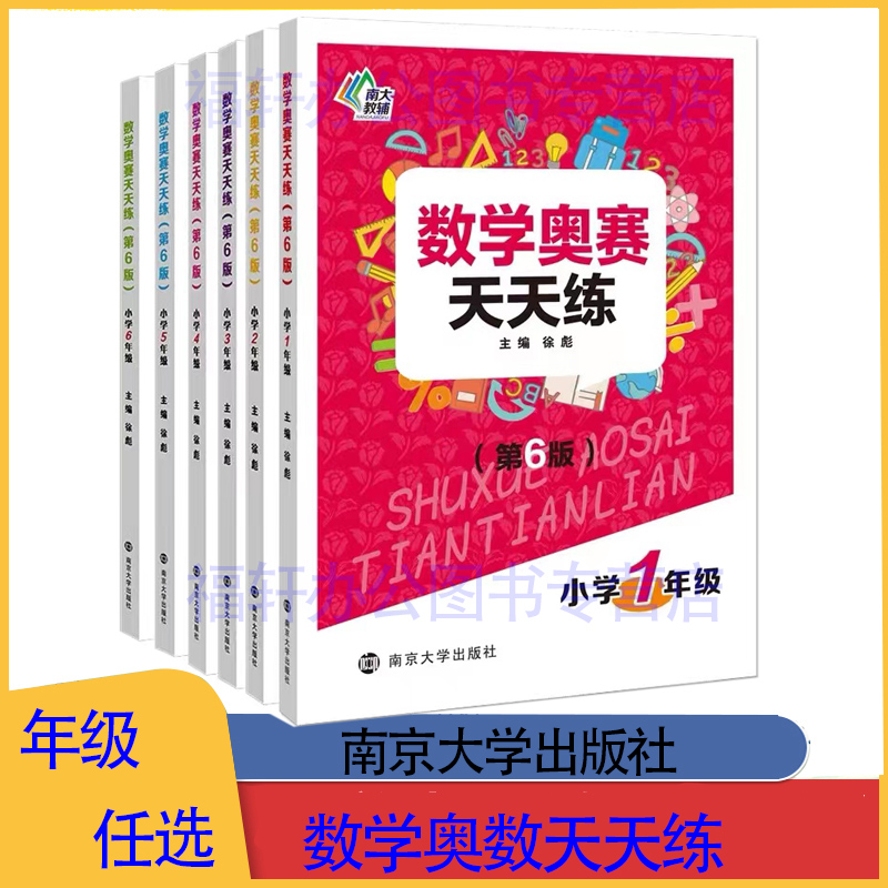 数学奥赛天天练 第6版 南大教辅 小学一二三四五六年级/123456年级 小学生奥数教材提高同步练习册 小学数学奥赛教辅 书籍/杂志/报纸 练字本/练字板 原图主图