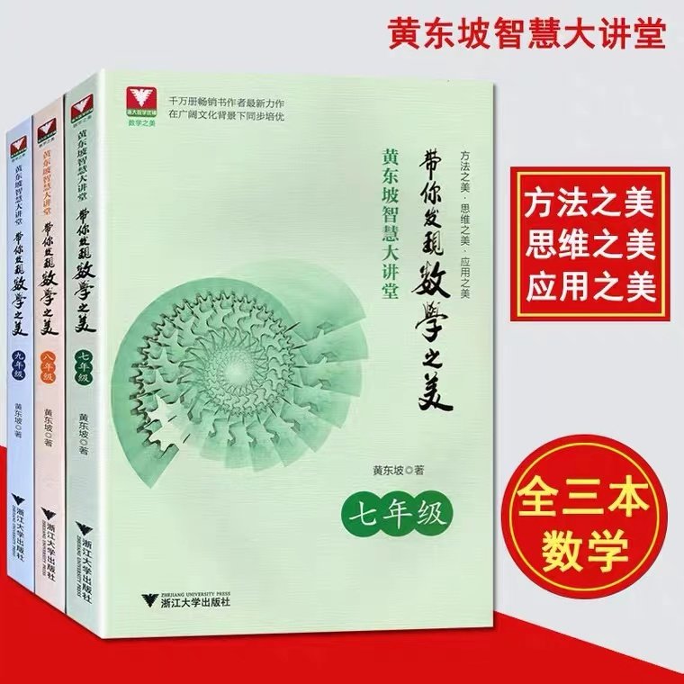 黄东坡智慧大讲堂 带你发现数学之美 789年级/七八九年级 浙江大学