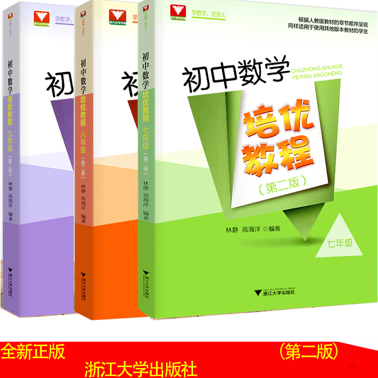 初中数学培优教程七八九年级第二版林静高海洋 初一初二初三数学名校课堂同步训练题与练习册人教版 2023中考数学必刷题辅导资料