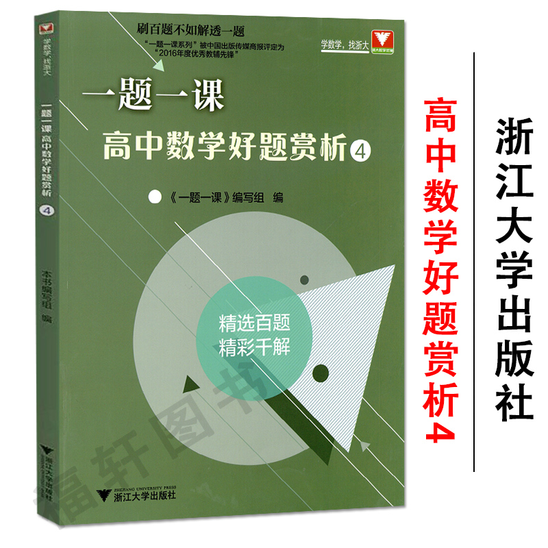 正版现货一题一课高中数学好题赏析4一题一课编写组高中数学必刷题一题多解辅导书浙江大学出版社