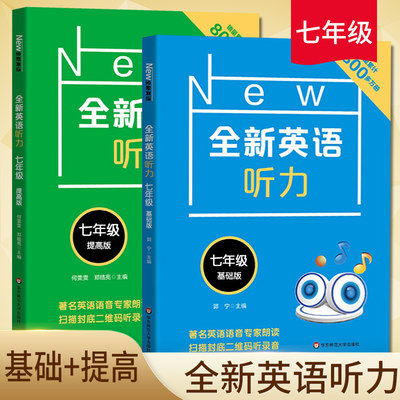 全2册 2019新修订 全新英语听力 七年级 基础版+提高版 附听力参考原文+参考答案 初中7年级英语听力练习基础强化专项训练模拟练习