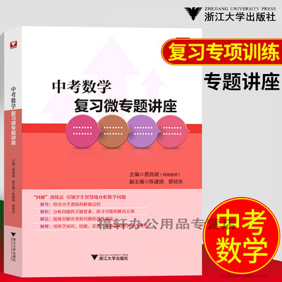 浙大优学 中考数学复习微专题讲座 易良斌 中考数学复习资料 中考数学中学教辅中学数学辅导资料 浙江大学出版