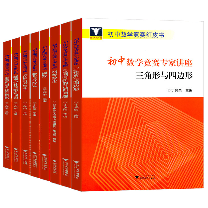 初中数学竞赛专家讲座 初等数论 函数等红皮书 中学数学解题思想与方法七八九年级初中数学奥林匹克竞赛教程奥数小丛书 浙大优辅属于什么档次？