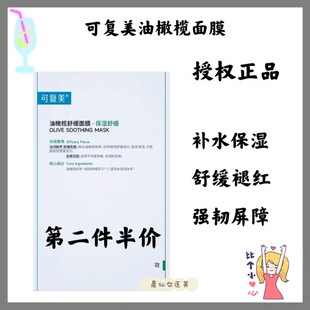 第二件半价可复美油橄榄舒缓面膜保湿舒缓积雪草面膜