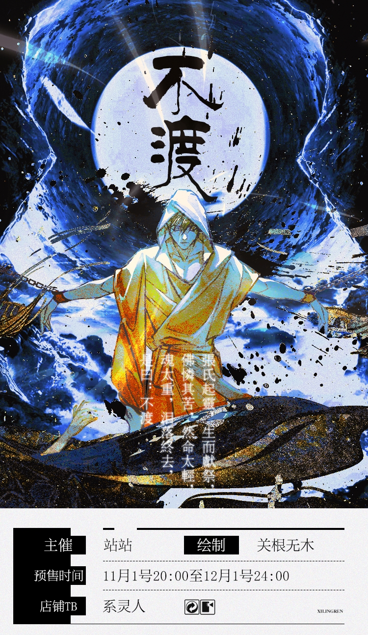 【现货余量】张起灵生贺·不渡