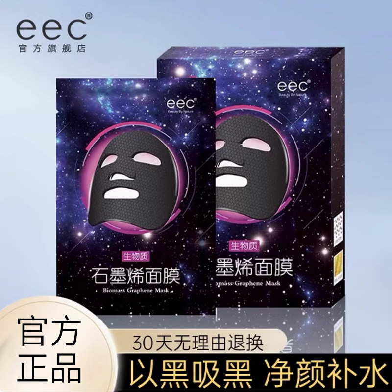eec石墨烯面膜提亮肤色清透