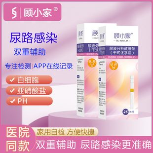 顾小家尿路感染试纸白细胞亚硝酸盐PH检测试纸尿痛尿疼炎症家用