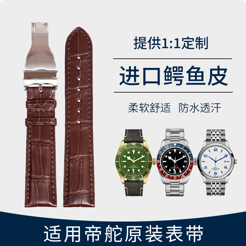 适用TUDOR帝舵原装手表带鳄鱼皮真皮男骏钰碧湾王子表带风尚1926
