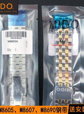 适用美度钢带Mido贝伦赛丽手表带