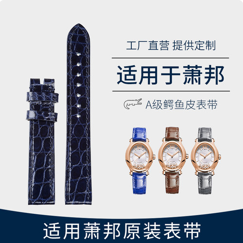 适用萧邦手表带鳄鱼皮真皮原装Happy Sport肖邦快乐钻石5表链7女