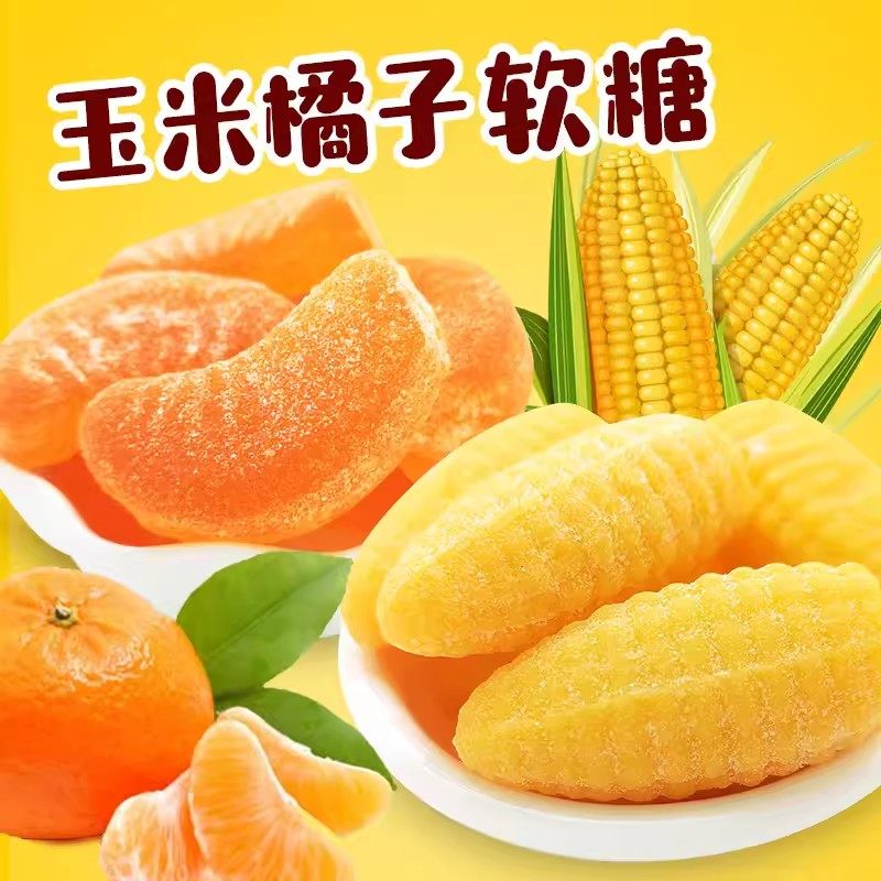 玉米橘子软糖组合5斤整箱桔子结婚订婚喜糖QQ糖怀旧橡皮糖休闲零,零食/坚果/特产,软糖/果味糖/凝胶糖果,淘宝优惠券,粉丝福利购,淘宝优惠卷