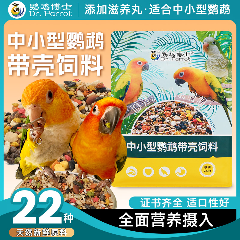 鹦鹉饲料小太阳和尚营养坚果鸟粮