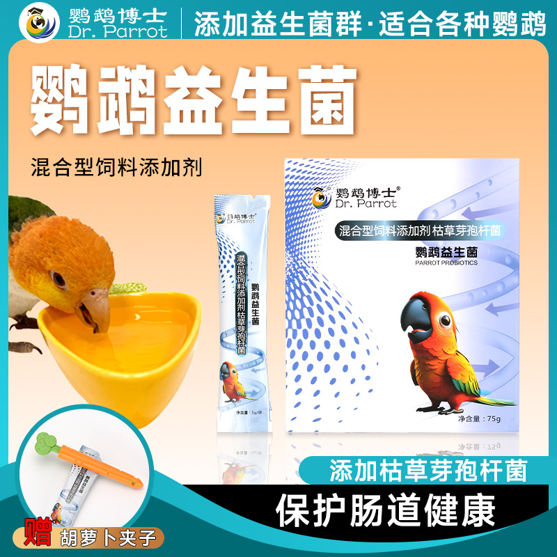 鹦鹉鸟用益生菌活菌肠炎腹泻拉稀