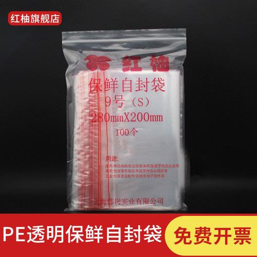 红柚牌双面6丝9号自封袋