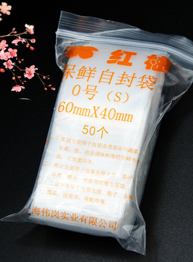 16丝0号4*6cm小号PE自封食品包装塑料袋塑封口防潮分装袋足50只装