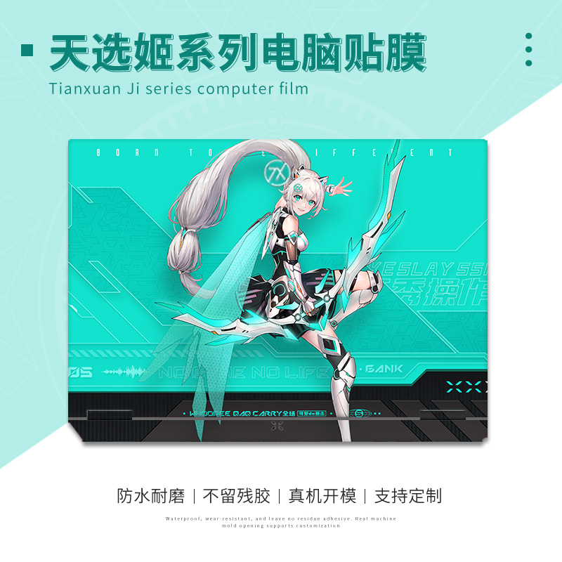 动漫游戏天选姬笔记本电脑贴膜