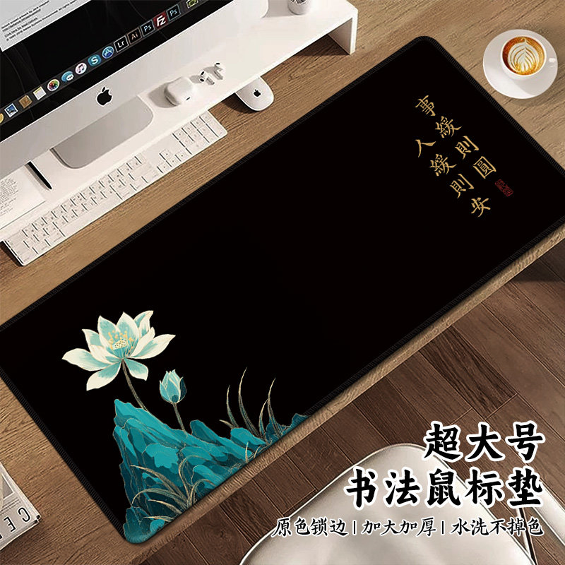 【事缓则圆】大号莲花水墨鼠标垫