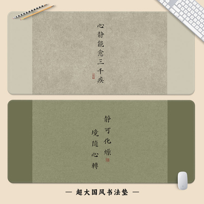 【心静能愈三千疾】复古文字鼠标垫大号家用办公书法垫电脑键盘垫