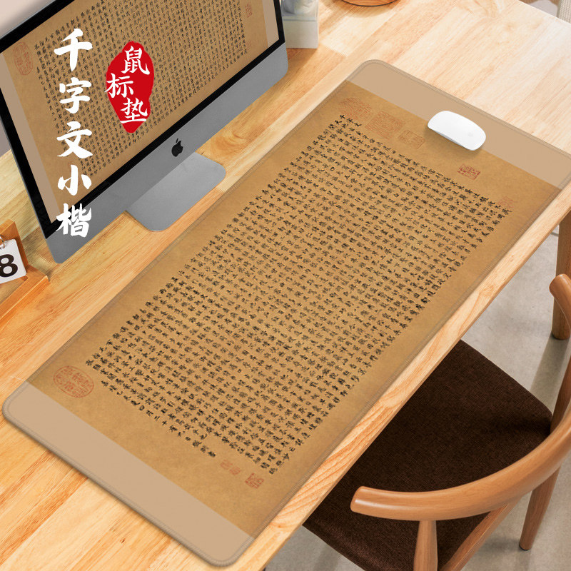 国潮古风书法鼠标垫【千字文】