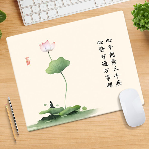 【心平能愈三千疾】鼠标垫定制