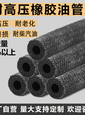 黑色橡胶管油管耐高压高温耐磨夹布油管柴油汽油管配件汽车耐油管