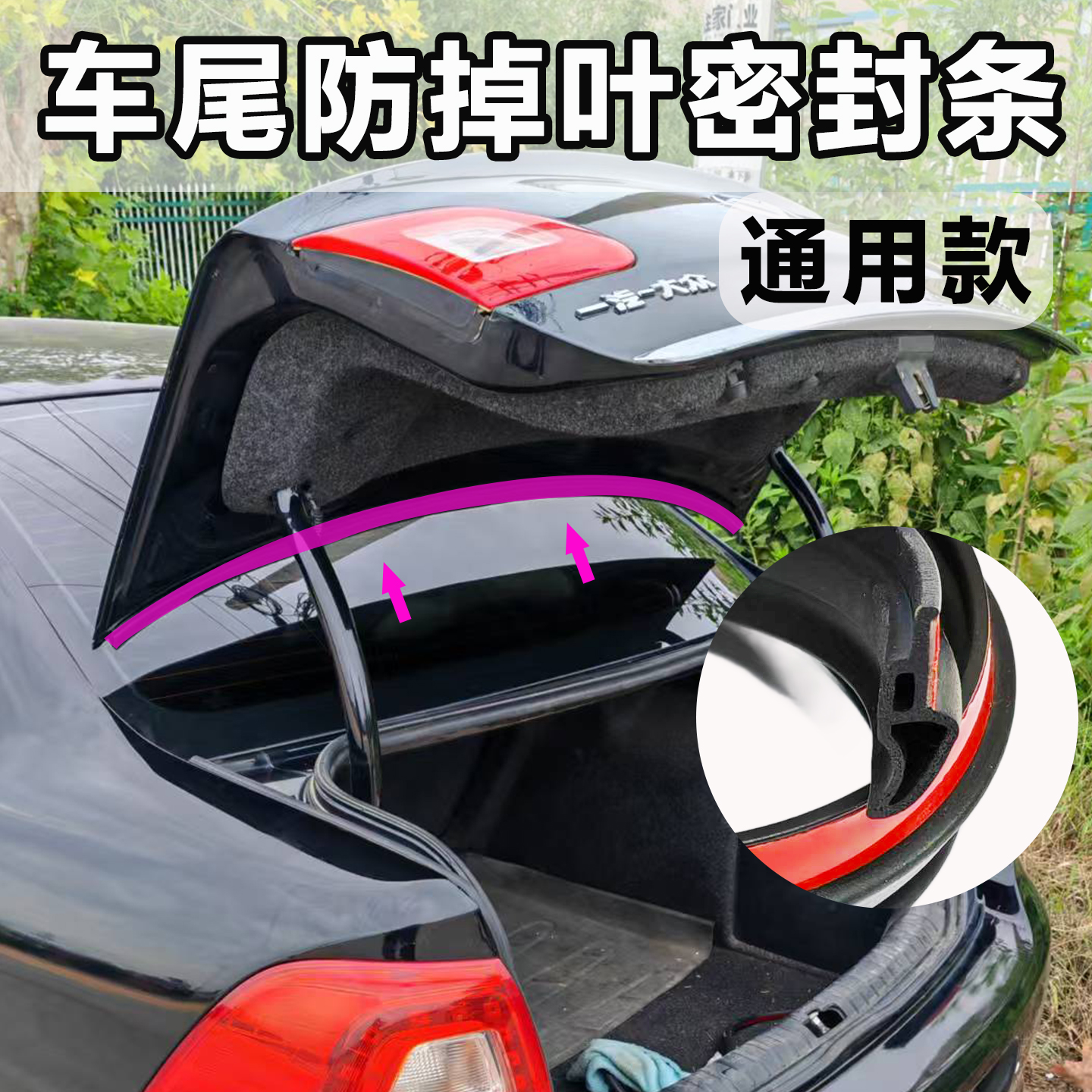 汽车后备箱上沿密封条防掉叶防尘水密封通用款后尾箱后备箱密封条