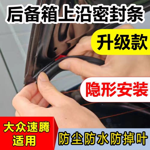 大众速腾后备箱防尘防掉叶密封条