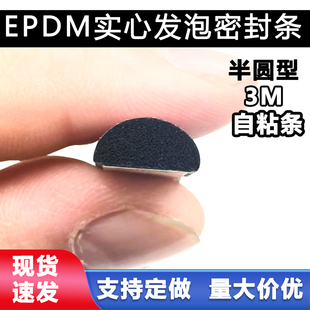 三元乙丙发泡实心密封条D型/半圆自粘门缝窗户隔音防撞防风橡胶条