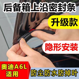 奥迪A6L后备箱盖密封条防掉叶防尘水上沿缝隙车顶行李箱隔音胶条