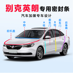 别克英朗汽车密封条防风降噪防尘防水后备箱中控台AB柱隔音胶条