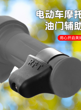 电动通用踏板摩托车改装手把油门卡子定速助力器加油省力辅助器