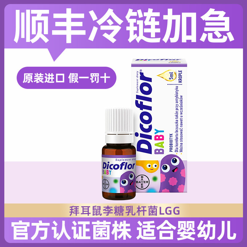 拜耳Dicoflor益生菌婴幼儿童鼠李糖LGG乳杆活菌新生宝宝滴剂26.9