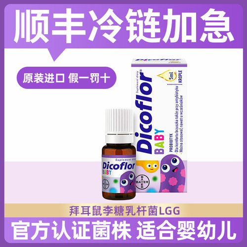 拜耳Dicoflor益生菌婴幼儿童鼠李糖LGG乳杆活菌新生宝宝滴剂26.9