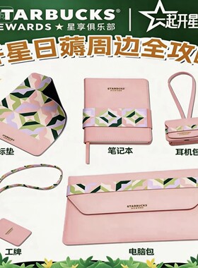 星巴克向绿星生办公鼠标垫电脑收纳包笔记本办公卡包耳机收纳包
