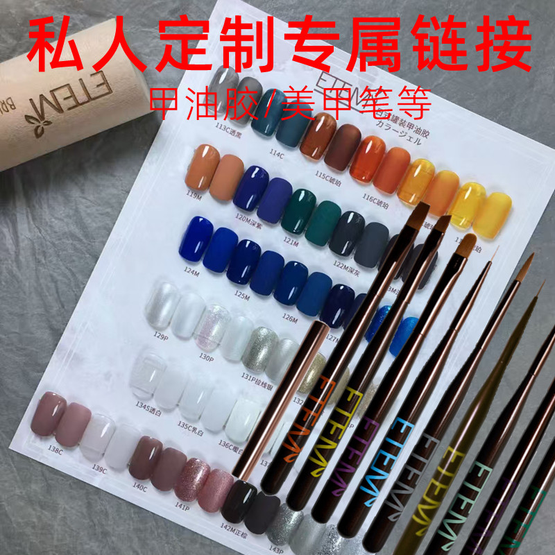 私人定制甲油胶美甲笔老客户专用链接