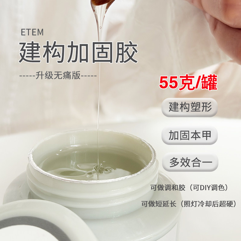 ETEM建构加固胶超硬延长胶