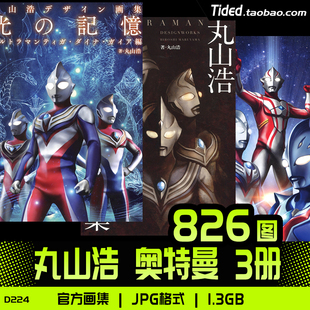 丸山浩奥特曼特摄迪迦戴拿原画集插画册设定集线稿集临摹素材图片