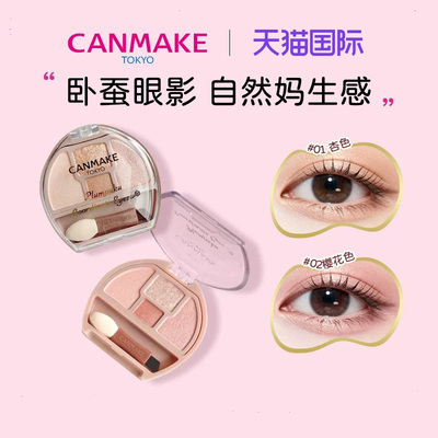 canmake/井田日本卧蚕眼影四色阴影细闪高光提亮修饰眼部轮廓泪袋
