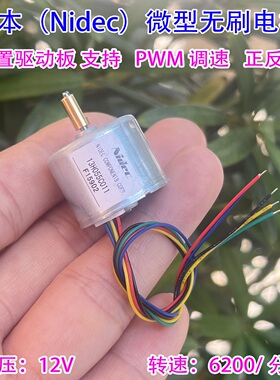 日本（Nidec）DC12V微型无刷电机 内置驱动板 支持PWM 调速正反转