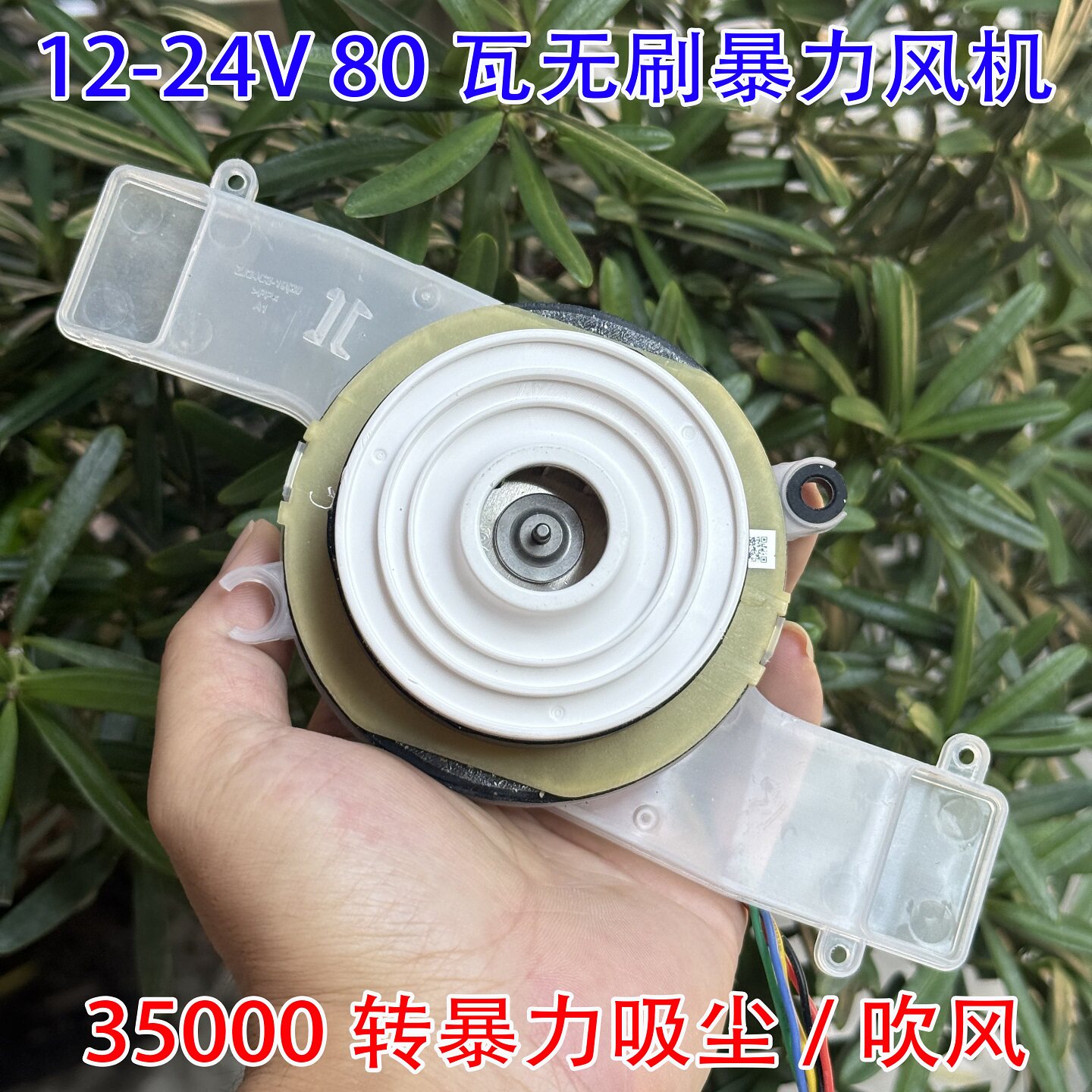 12-24V80W暴力无刷风机吹风换气吸尘器diy（带透明出风罩）