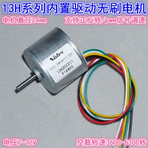 散装日本nidec13H无刷电机 7-12V正反转PWM信号调速2418无刷电机